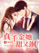 真千金她甜又飒