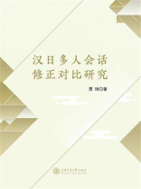 汉日多人会话修正对比研究