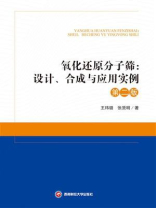 氧化还原分子筛：设计、合成与应用实例