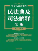 中华人民共和国民法典及司法解释全编（2022年版）