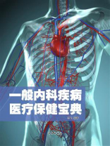 一般内科疾病医疗保健宝典
