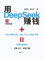 用DeepSeek赚钱（AI变现实操）