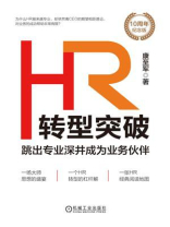 HR转型突破：跳出专业深井成为业务伙伴