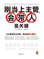 刚当上主管，会带人是关键