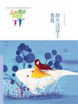 七色阳光小少年：给生活涂上果酱