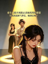 重生后，我笑看表妹找男媒婆嫁大凉山顶流