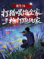 重生78，打猎喂饱全家，三枪打跑仇家