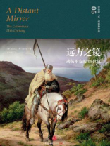 远方之镜：动荡不安的14世纪