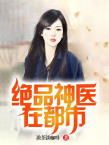 绝品神医在都市