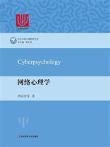 网络心理学