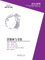 沃格林与韦伯（“经典与解释”第66辑）