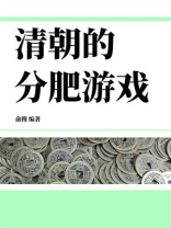 清朝的分肥游戏