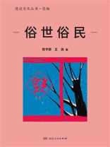 俗世俗民（漫说文化丛书·续编）