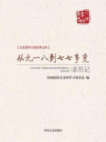 从九一八到七七事变亲历记 （文史资料百部经典文库）