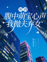 听到腹中萌宝心声，我抛夫弃女