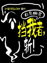 白色幽灵：挡我者，斩！