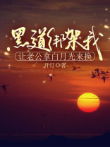 黑道绑架我，让老公拿白月光来换