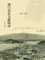澳门历史文献辑译（第一辑）