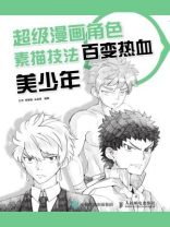 超级漫画角色素描技法：百变热血美少年