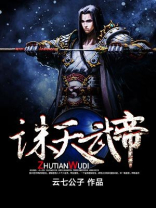诛天武帝 诛天武帝