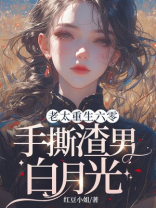 老太重生六零，手撕渣男白月光