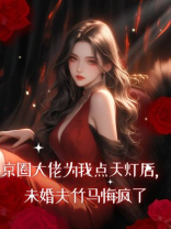 京圈大佬为我点天灯后，未婚夫竹马悔疯了