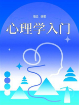 心理学入门
