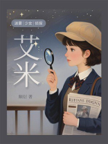 迷雾侦探少女艾米