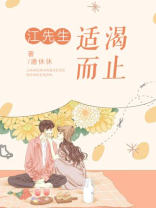 江先生，适渴而止