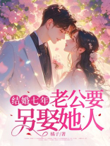结婚七年，老公要另娶她人