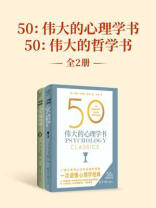 50：伟大的心理学书+50：伟大的哲学书（套装共2册）