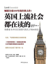 英国上流社会都在读的伯爵家书