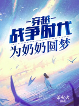 穿越战争时代，为奶奶圆梦
