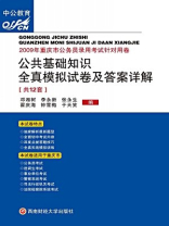 公共基础知识全真模拟试卷及答案详解（重庆版）