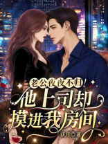 老公夜夜不归！他上司却摸进我房间