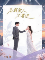 总裁爱人不要逃