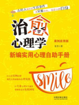 治愈心理学：新编实用心理自助手册（案例应用版）