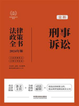刑事诉讼法律政策全书：含法律、法规、司法解释、典型案例及相关文书（2024年版）