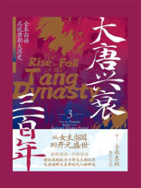大唐兴衰三百年 3：从女主当国到开元盛世