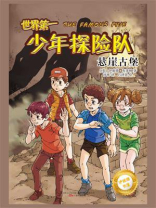 世界第一少年探险队：悬崖古堡