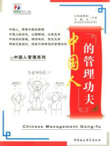 中国人的管理功夫
