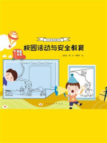 中小学手抄报大全（校园活动与安全教育）