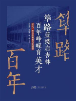 筚路蓝缕启杏林，百年峥嵘育英才：近代广东中医教育历史图册