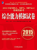 2015年MBA、MPA、MPAcc管理类联考综合能力模拟试卷