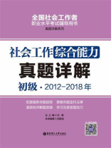 社会工作综合能力（初级）2012-2018年真题详解
