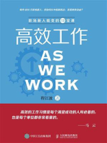 高效工作：职场新人蜕变的13堂课