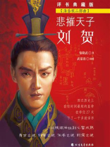 悲摧天子刘贺（海昏侯三部曲）