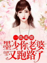 一纸成婚：墨少，你老婆又跑路了！