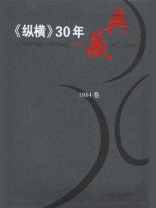 《纵横》30年典藏（1984卷）