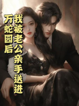 我被老公亲手送进万蛇园后